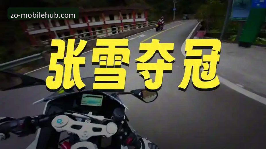 中欧体育苹果版 张雪机车夺冠之战:中欧体育用户必读的赛事复盘实用指南