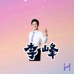 李峰
